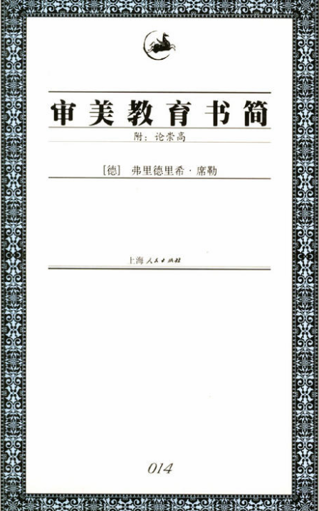 審美教育書簡(上海人民出版社2003年版圖書)