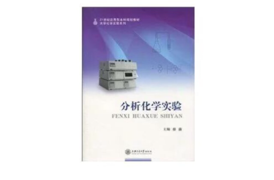 分析化學實驗(上海交通大學出版社出版的圖書)