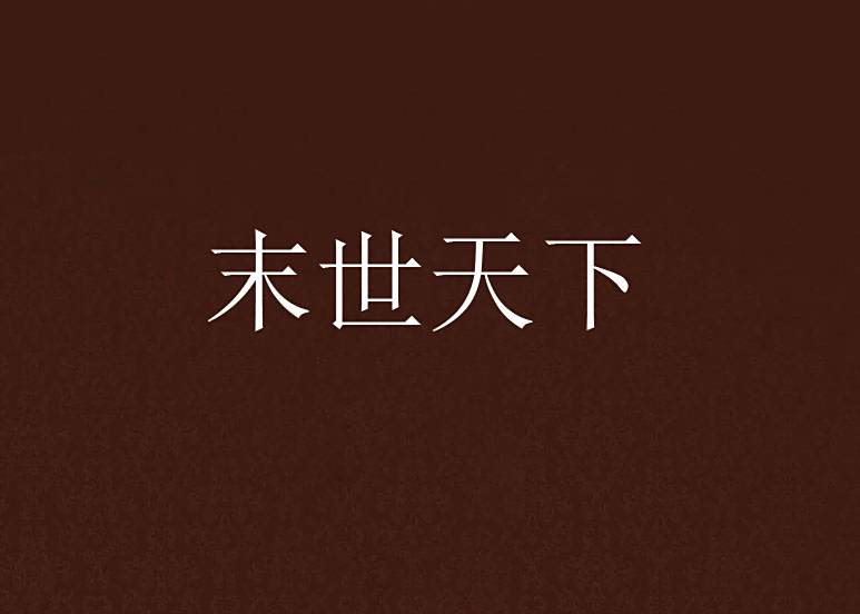 末世天下 末世天下