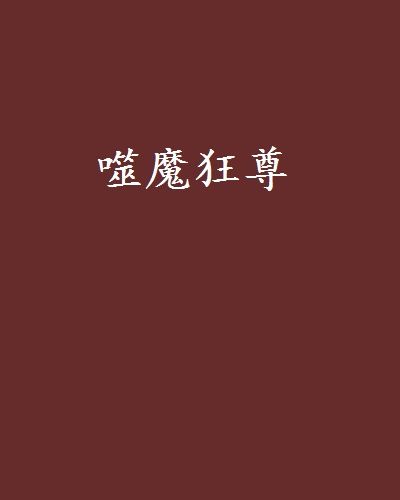 噬魔狂尊 噬魔狂尊