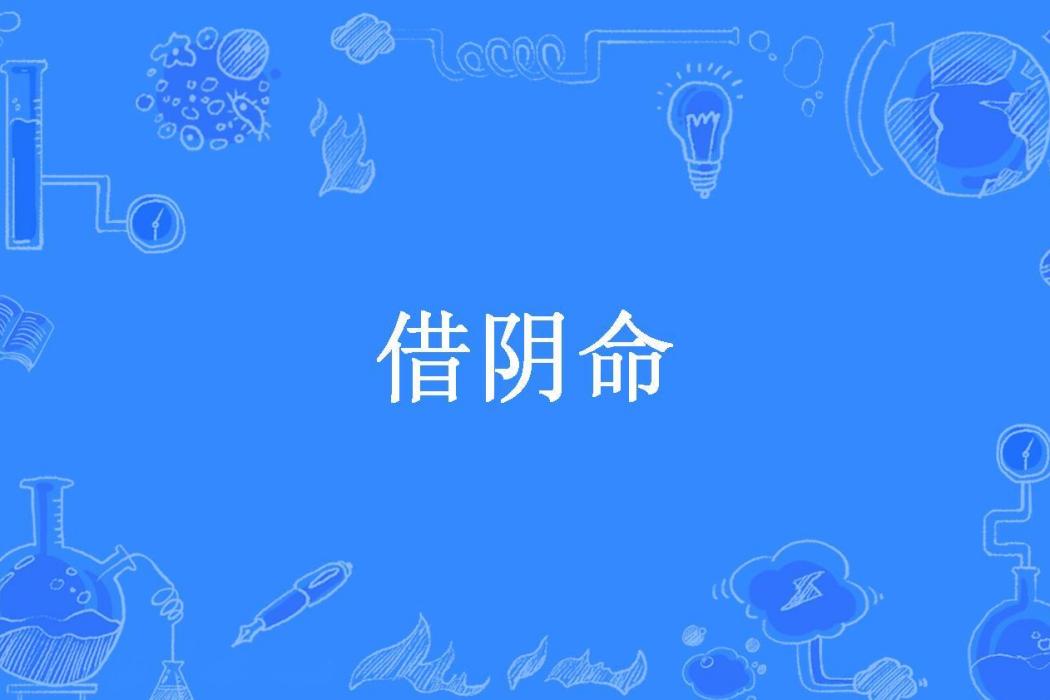 借陰命(乾九創作的懸疑靈異類網路小說) 借陰命(乾九創作的懸疑靈異類網路小說)