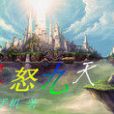 魔怒九天 魔怒九天