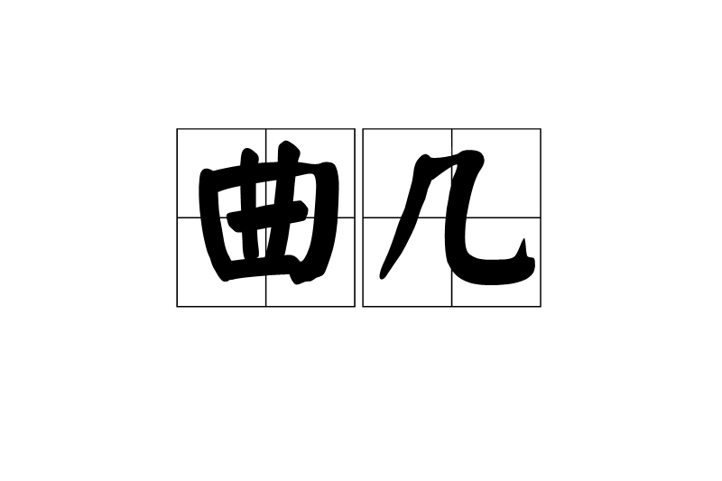 曲幾 曲幾