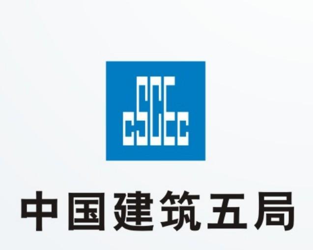 中國建築第五工程局有限公司
