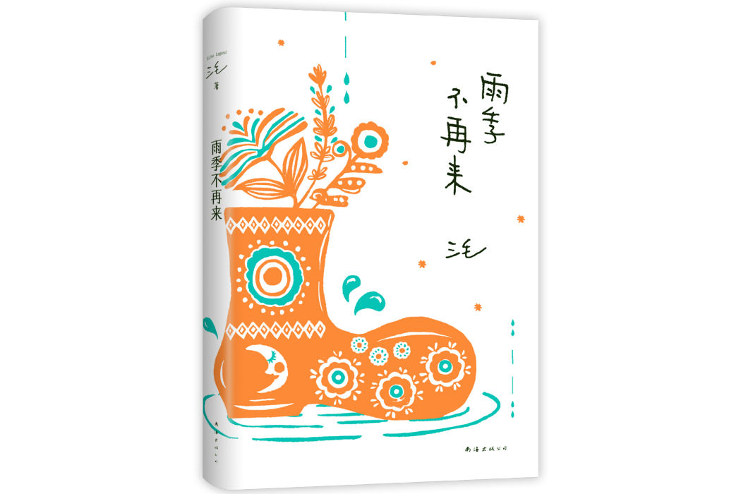 雨季不再來(2022年南海出版公司出版的三毛作品) 雨季不再來(2022年南海出版公司出版的三毛作品)