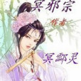 冥邪宗 冥邪宗