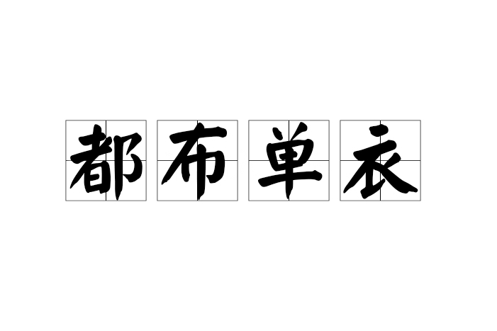 都布單衣 都布單衣