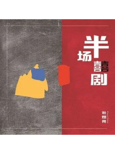 半場喜劇 半場喜劇