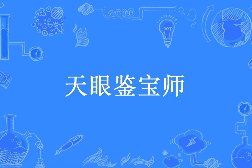 天眼鑒寶師 天眼鑒寶師