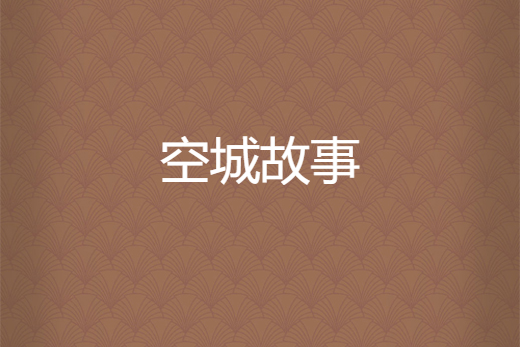 空城故事 空城故事