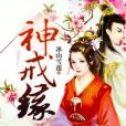 神戒緣 神戒緣