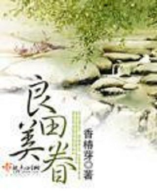 良田美眷 良田美眷