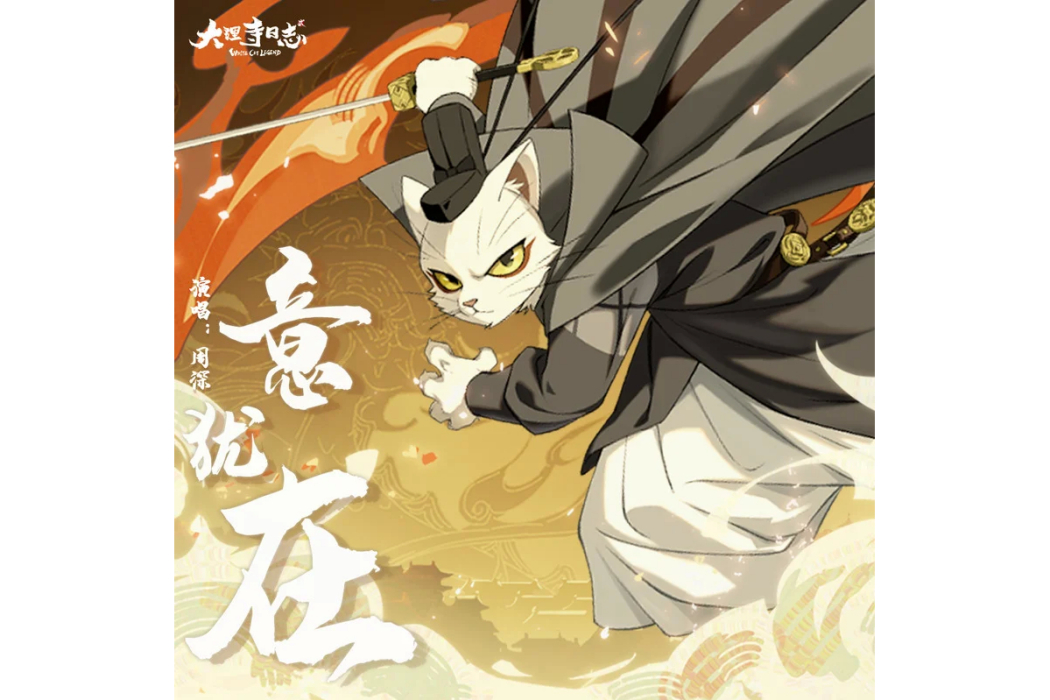 意猶在 意猶在