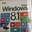 跟我學 Windows 8.1 跟我學 Windows 8.1