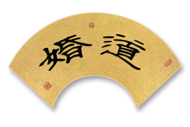 婚道 婚道