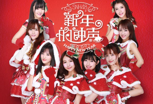 新年的鐘聲(SNH48 EP同名主打曲)