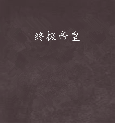 終極帝皇 終極帝皇