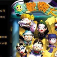歡樂大亨 歡樂大亨