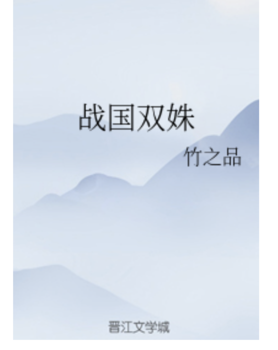 戰國雙姝 戰國雙姝