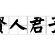 賢人君子 賢人君子