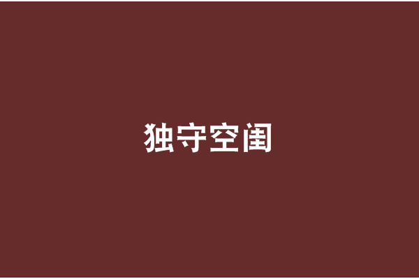 獨守空閨 獨守空閨