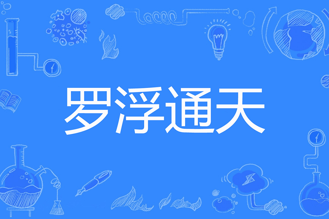 羅浮通天 羅浮通天