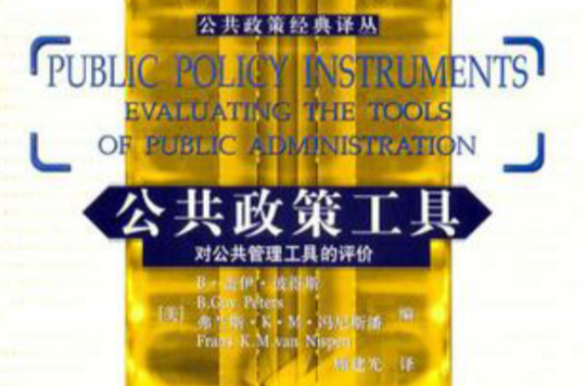 公共政策工具