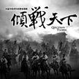 傾戰天下 傾戰天下