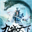 九城天下 九城天下