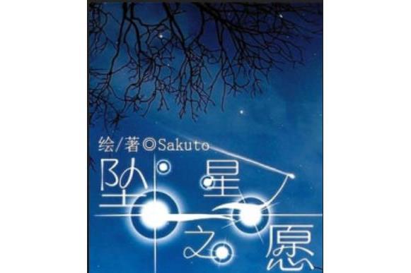 墜星之願 墜星之願