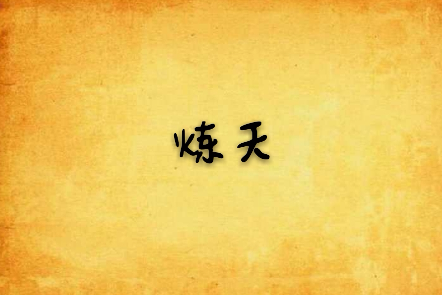 煉天