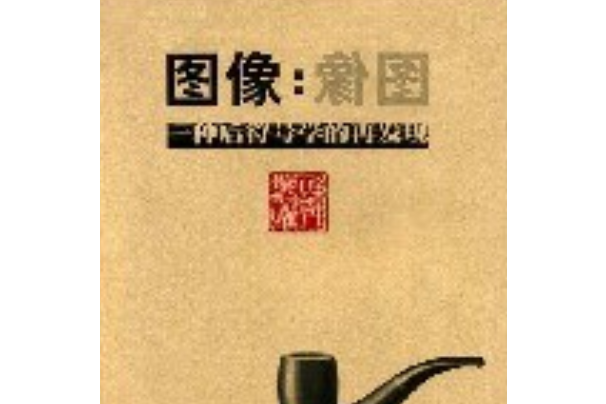 圖像(2008年南京大學出版社出版的圖書) 圖像(2008年南京大學出版社出版的圖書)