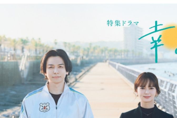 幸運的人(日本2023年生田斗真、多部未華子主演電視劇) 幸運的人(日本2023年生田斗真、多部未華子主演電視劇)