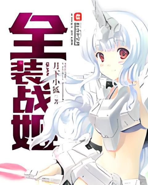 全裝戰姬 全裝戰姬