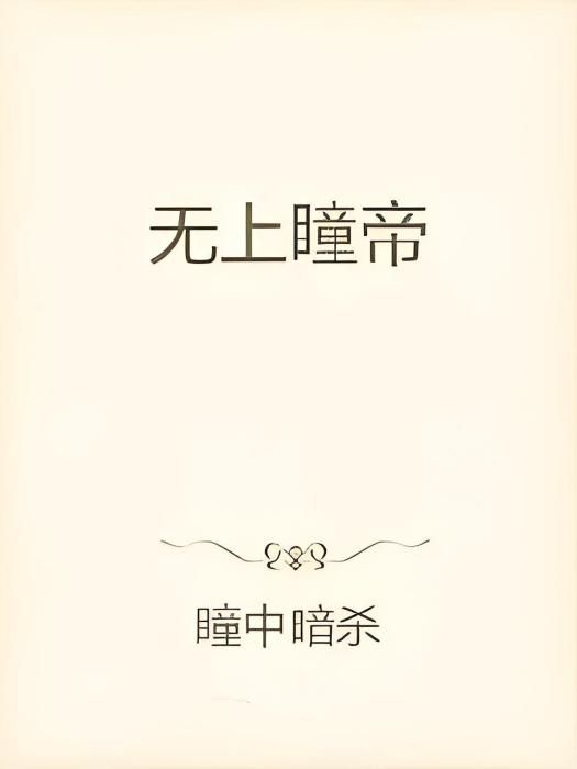 無上瞳帝 無上瞳帝