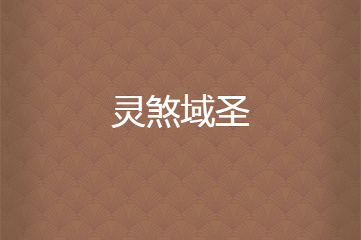 靈煞域聖 靈煞域聖