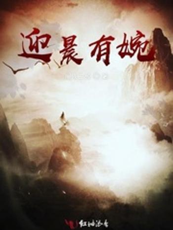 迎晨有婉 迎晨有婉