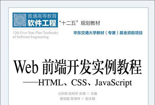 Web前端開發實例教程——HTML,CSS,JavaScript Web前端開發實例教程——HTML,CSS,JavaScript
