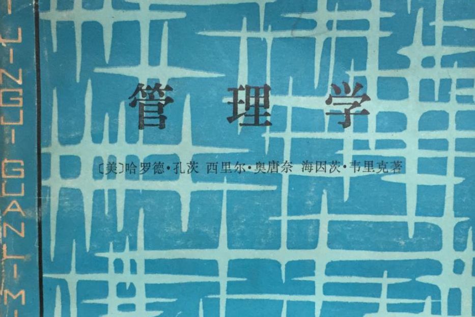 管理學(哈羅德·孔茨等編著的管理學著作) 管理學(哈羅德·孔茨等編著的管理學著作)