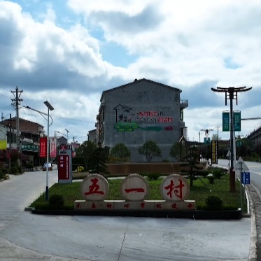 五一村