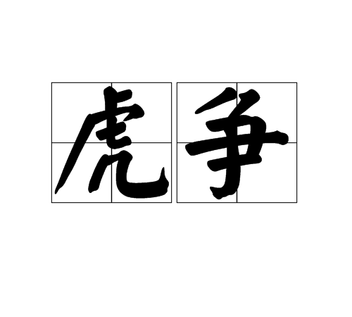 虎爭 虎爭