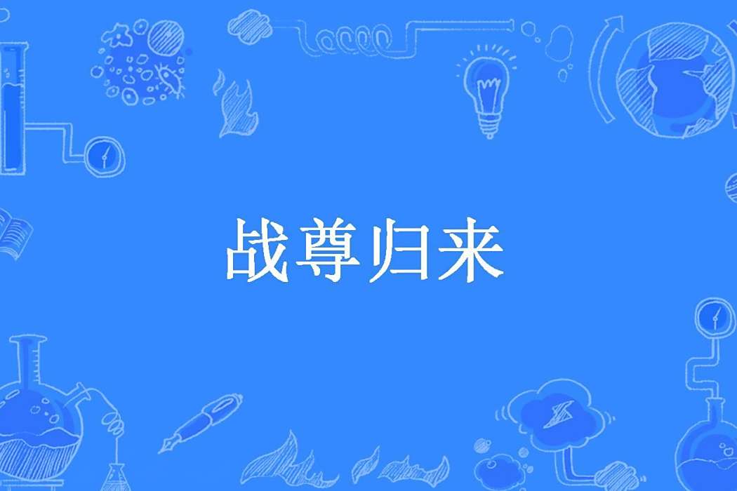 戰尊歸來