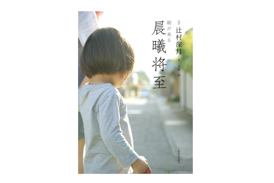 晨曦將至(2024年上海譯文出版社出版的圖書) 晨曦將至(2024年上海譯文出版社出版的圖書)