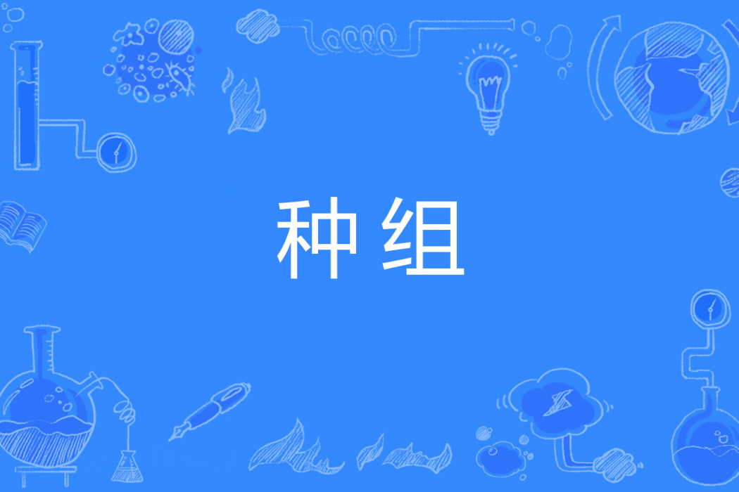 種組