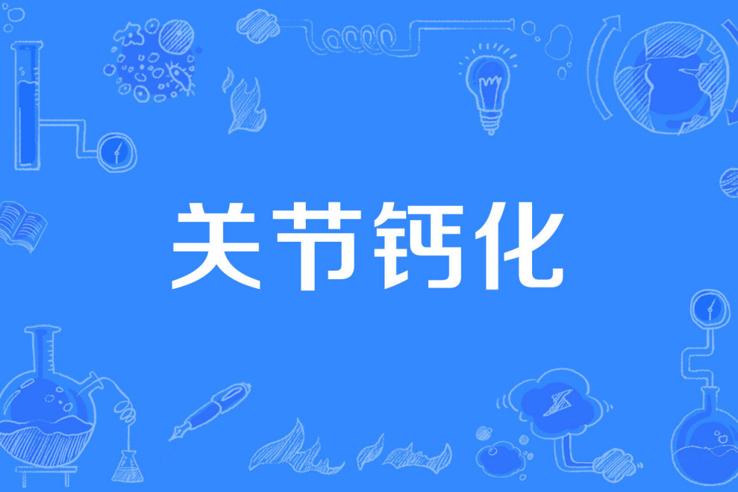 關節鈣化 關節鈣化