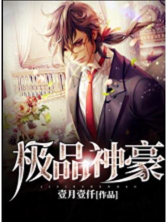 極品神豪(壹月壹仟所著小說) 極品神豪(壹月壹仟所著小說)