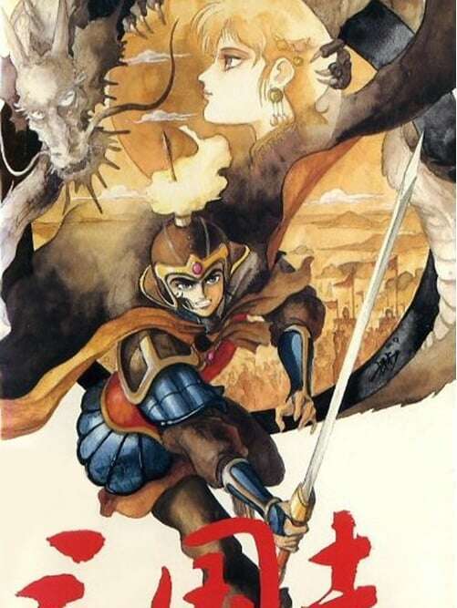 三國志(日本1985年今澤哲男執導的動畫) 三國志(日本1985年今澤哲男執導的動畫)