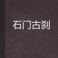 石門古剎 石門古剎