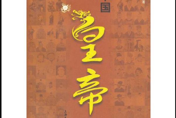 中國皇帝(2012年上海大學出版社出版的圖書)