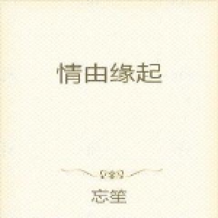情由緣起 情由緣起